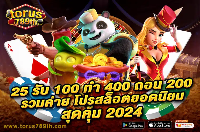 25 รับ 100 ทํา 400 ถอน 200 รวมค่าย  