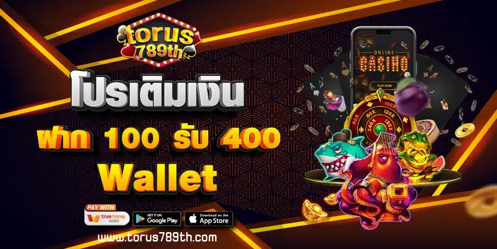 โปรเติมเงิน ฝาก 100 รับ 400 Wallet
