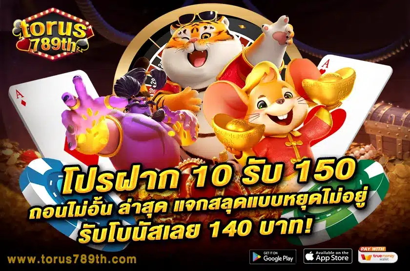โปรฝาก 10 รับ 150 ถอนไม่อั้น ล่าสุด
